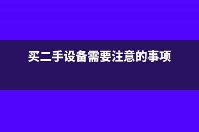 買二手設(shè)備還需要折舊嗎(買二手設(shè)備需要注意的事項)