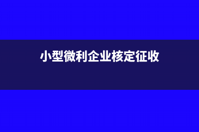 小型微利企業(yè)核定征收還能享受所得稅優(yōu)惠嗎(小型微利企業(yè)核定征收)