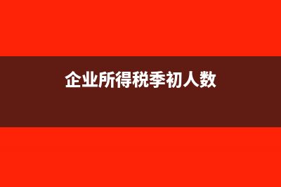 企業(yè)所得稅季初資產總額等于上季度末的數據嗎(企業(yè)所得稅季初人數)