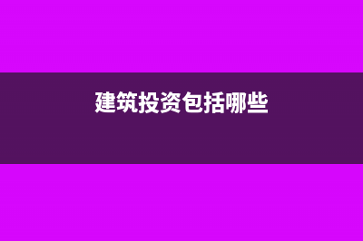 建筑物用于投資房地產(chǎn)土地使用權(quán)怎么記賬(建筑投資包括哪些)