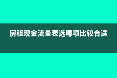 房租在現(xiàn)金流量表中計入哪項(房租現(xiàn)金流量表選哪項比較合適)