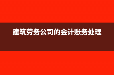 建筑勞務公司的成本可以全是人工嗎(建筑勞務公司的會計賬務處理)