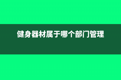 健身器材屬于哪一類固定資產(chǎn)(健身器材屬于哪個(gè)部門管理)