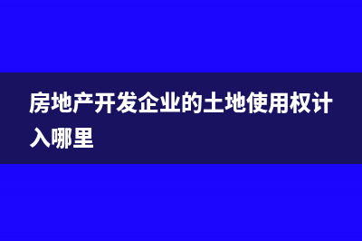 房地產(chǎn)開發(fā)企業(yè)結(jié)轉(zhuǎn)成本可以分多次嗎(房地產(chǎn)開發(fā)企業(yè)的土地使用權(quán)計(jì)入哪里)