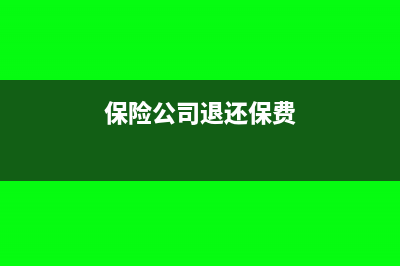 保險(xiǎn)公司退還的賠款怎么做賬(保險(xiǎn)公司退還保費(fèi))