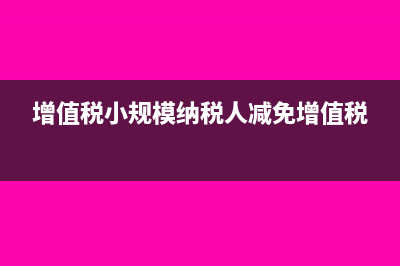 增值稅小規(guī)模納稅人申報(bào)表上期多交本期如何體現(xiàn)(增值稅小規(guī)模納稅人減免增值稅)