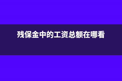 殘保金中的工資總額是實發(fā)數(shù)還是應(yīng)發(fā)數(shù)(殘保金中的工資總額在哪看)