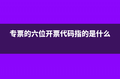 專用發(fā)票不報(bào)銷可以紅沖嗎(專用發(fā)票不報(bào)銷對公司有影響嗎)