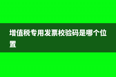 增值稅專用發(fā)票房租的備注寫什么(增值稅專用發(fā)票校驗碼是哪個位置)