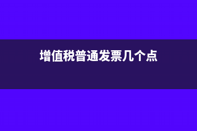 增值稅如何計提稅金(增值稅如何計提和結轉)