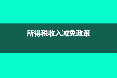 所得稅收入減免怎么入賬(所得稅收入減免政策)