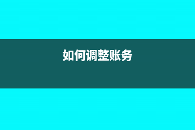 如何調(diào)整賬上發(fā)的是當月工資(如何調(diào)整賬務)