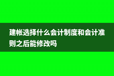 建賬時(shí)選擇了小企業(yè)會(huì)計(jì)制度 怎樣更改為小企業(yè)會(huì)計(jì)準(zhǔn)則(建帳選擇什么會(huì)計(jì)制度和會(huì)計(jì)準(zhǔn)則之后能修改嗎)