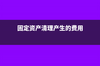 環(huán)評費用攤銷到固定資產(chǎn)成本嗎(環(huán)評費用計入哪個會計科目)