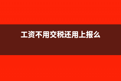 工資不用交個稅如果想交點個稅怎么算(工資不用交稅還用上報么)