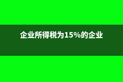 企業(yè)取得的16%的進(jìn)項(xiàng)發(fā)票可以抵扣嗎(企業(yè)所得稅為15%的企業(yè))