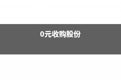 0元收購公司后實收資本怎么填(0元收購股份)