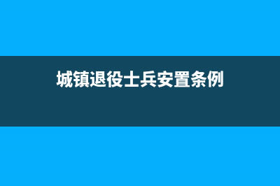 城鎮(zhèn)退役士兵就業(yè)免征增值稅嗎(城鎮(zhèn)退役士兵安置條例)