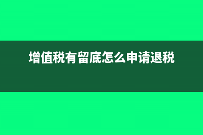 增值稅有留底怎么做賬(增值稅有留底怎么申請(qǐng)退稅)