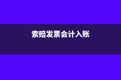 索賠發(fā)票進(jìn)項(xiàng)稅只能抵扣一部分怎么處理(索賠發(fā)票會(huì)計(jì)入賬)