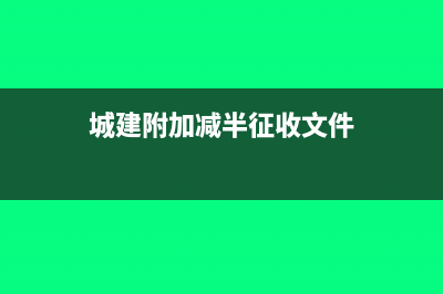 城建附加稅減半征收是什么政策(城建附加減半征收文件)