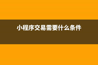 小程序交易需要繳稅嗎(小程序交易需要什么條件)