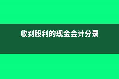 新會計(jì)準(zhǔn)則小規(guī)模納稅人房租可以一次做賬嗎(新會計(jì)準(zhǔn)則規(guī)定資產(chǎn)如何入賬)