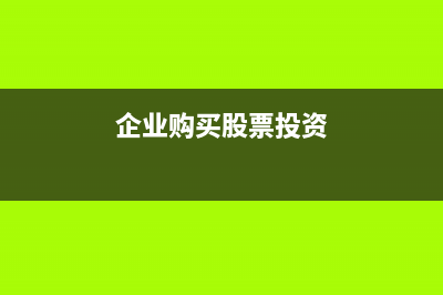 企業(yè)沒有進(jìn)項(xiàng)票能開銷項(xiàng)票嗎(企業(yè)沒有進(jìn)項(xiàng)票只有成本票)