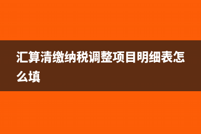 匯算清繳納稅調(diào)整項目明細表怎么填?(匯算清繳納稅調(diào)整項目明細表怎么填)