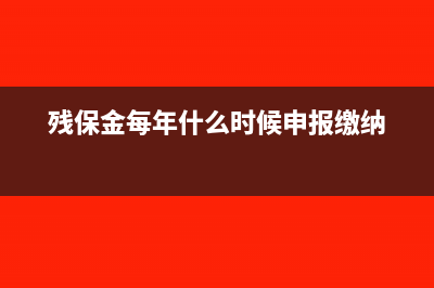 殘保金和工會(huì)經(jīng)費(fèi)需要計(jì)提嗎?(殘保金和工會(huì)經(jīng)費(fèi)需要計(jì)提嗎)