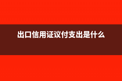 出口信用證議付支出計(jì)入哪個科目出口信用證議付支出計(jì)入哪個科目(出口信用證議付支出是什么)