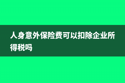 人身意外保險費發(fā)票是個人名稱可以稅前扣除嗎(人身意外保險費可以扣除企業(yè)所得稅嗎)