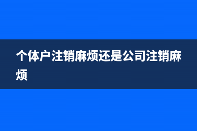 個體戶有財務(wù)章嗎(個體戶財務(wù)章必須刻嗎)