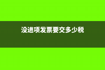 房地產(chǎn)土地增值稅怎么預(yù)繳(房地產(chǎn)土地增值稅加計扣除20%)