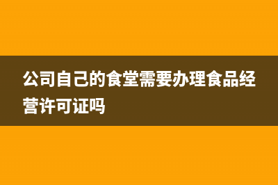 公司自己開設食堂餐費入賬需要發(fā)票嗎(公司自己的食堂需要辦理食品經營許可證嗎)