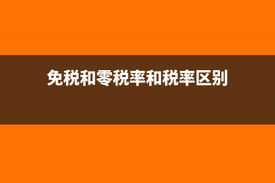 免稅和零稅率和不征稅的區(qū)別(免稅和零稅率和稅率區(qū)別)