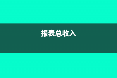 申報(bào)表中的總收入一定要和開發(fā)票的金額一致嗎(報(bào)表總收入)