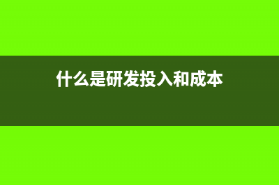 什么是研發(fā)投入資本化(什么是研發(fā)投入和成本)