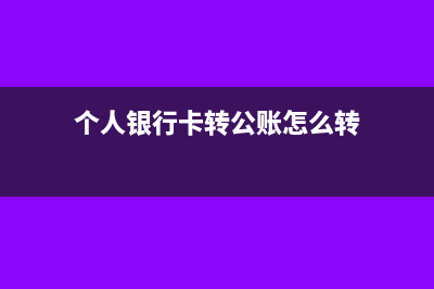 個人銀行卡轉(zhuǎn)公司賬戶會記企業(yè)所得稅嗎(個人銀行卡轉(zhuǎn)公賬怎么轉(zhuǎn))