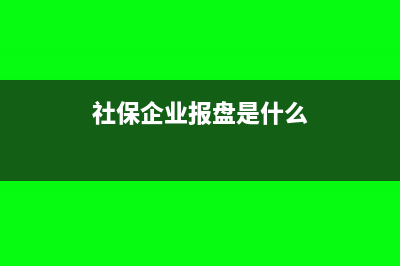 企業(yè)保險報盤存盤后是否可以更改(社保企業(yè)報盤是什么)