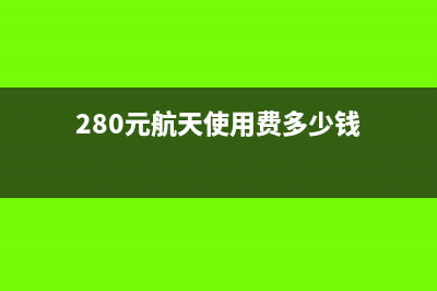 280元航天使用費(fèi)是做管理費(fèi)用還是營(yíng)業(yè)外支出(280元航天使用費(fèi)多少錢)