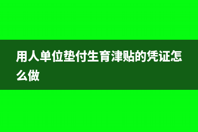 用人單位墊付生育津貼的憑證怎么寫(用人單位墊付生育津貼的憑證怎么做)