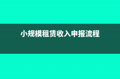 小規(guī)模企業(yè)低值易耗品攤銷方法可以選擇嗎(小規(guī)模企業(yè)低值易耗品攤銷方法)