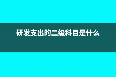 研發(fā)支出怎么列明細科目(研發(fā)支出采用什么明細賬)