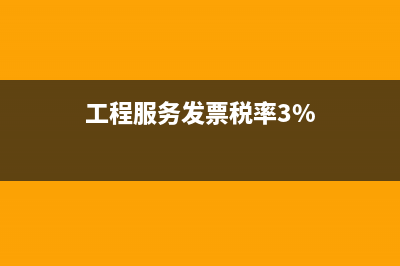 工程服務(wù)發(fā)票稅率多少(工程服務(wù)發(fā)票稅率3%)