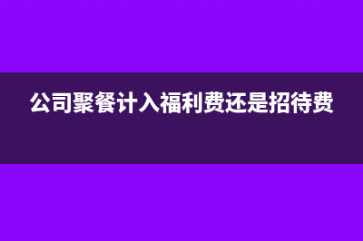 員工吃飯的發(fā)票可以抵企業(yè)所得稅嗎(員工吃飯發(fā)票的怎么報銷)