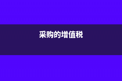 增值稅計(jì)入采購(gòu)成本會(huì)怎么樣(采購(gòu)的增值稅)