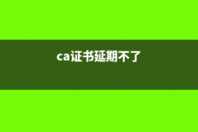 ca證書延期需要交費嗎(ca證書延期不了)