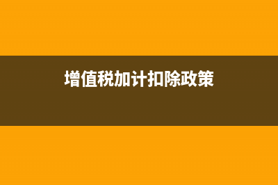 增值稅加計扣除屬于非經(jīng)常性損益嗎(增值稅加計扣除政策)