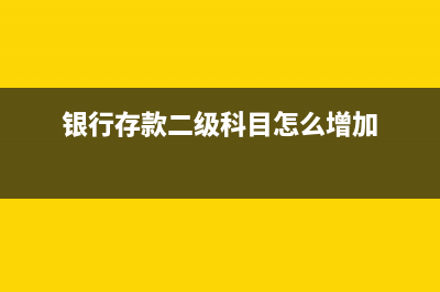 銀行存款二級科目有哪些(銀行存款二級科目怎么增加)